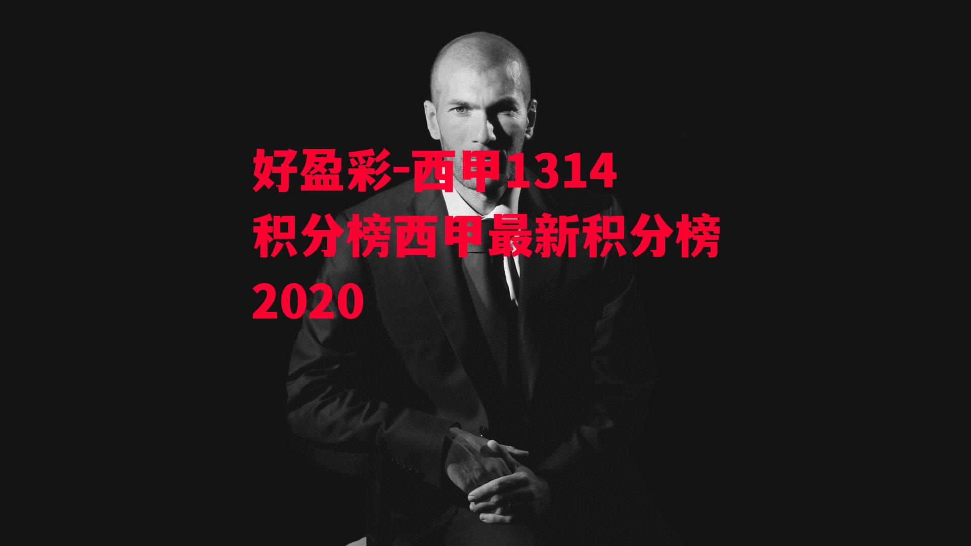 西甲1314积分榜西甲最新积分榜2020